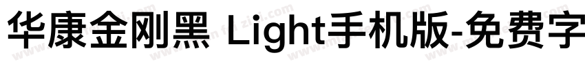 华康金刚黑 Light手机版字体转换